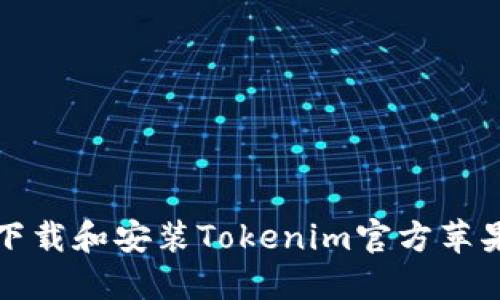 如何安全下载和安装Tokenim官方苹果应用程序