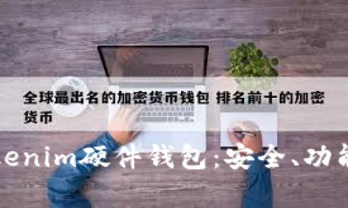 全面解析Tokenim硬件钱包：安全、功能与使用指南