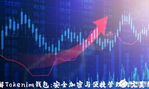 
了解Tokenim钱包：安全加密与便捷管理的完美结合