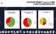 比特币冷钱包制作：如何安全存储你的数字资产