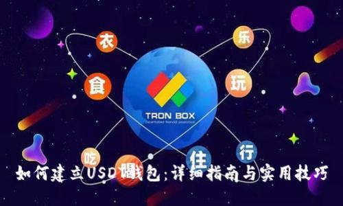 如何建立USDT钱包：详细指南与实用技巧