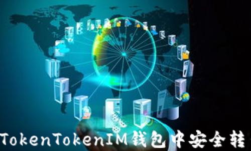 
如何在TokenTokenIM钱包中安全转出USDT