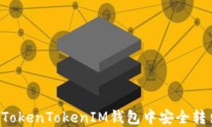 如何在TokenTokenIM钱包中安