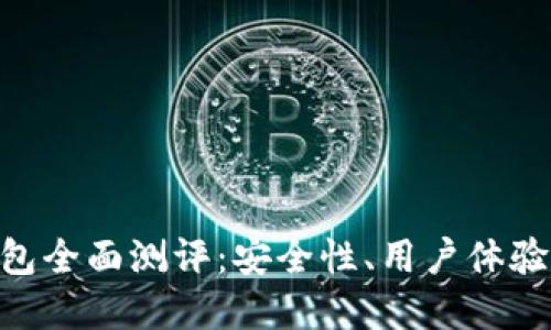 Tokenim钱包全面测评：安全性、用户体验及功能详解