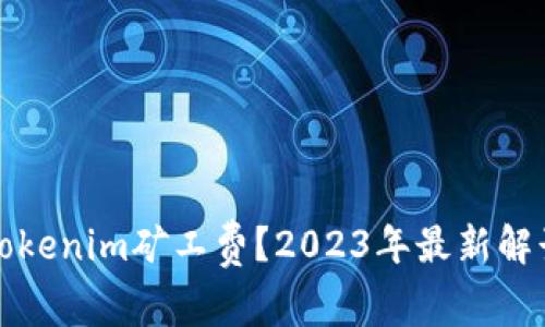 什么是Tokenim矿工费？2023年最新解读与分析