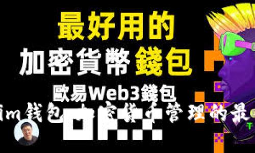 Tokenim钱包：加密货币管理的最佳选择