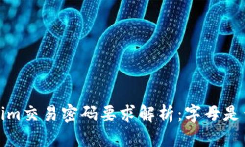 Tokenim交易密码要求解析：字母是否必须