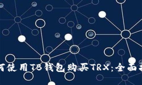 如何使用TB钱包购买TRX：全面指南