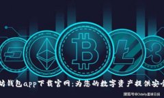 以太坊钱包app下载官网：为您的数字资产提供安