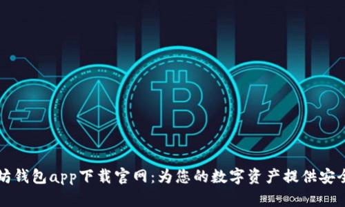 以太坊钱包app下载官网：为您的数字资产提供安全保障