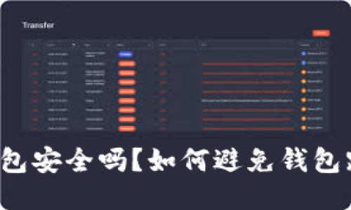 比特币钱包安全吗？如何避免钱包跑路风险？