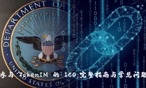 如何参与 TokenIM 的 ICO：完整指南与常见问题解答