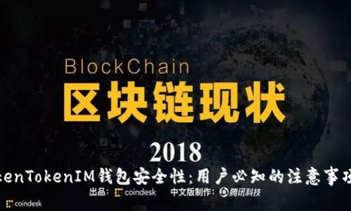 深入探讨TokenTokenIM钱包安全性：用户必知的注意事项和保护措施