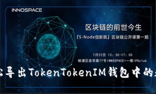 如何轻松导出TokenTokenIM钱包中的数字资产