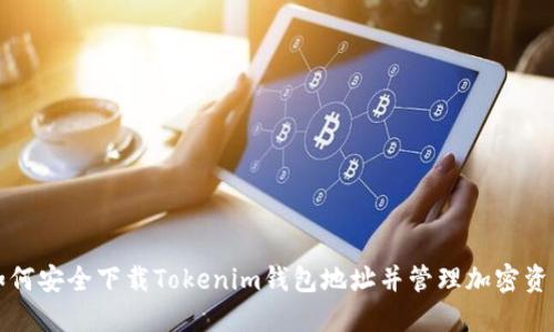 如何安全下载Tokenim钱包地址并管理加密资产