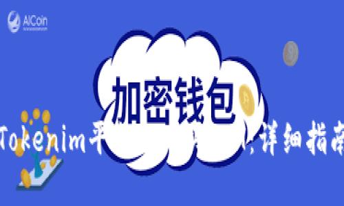 如何在Tokenim平台上购买ETH：详细指南与技巧