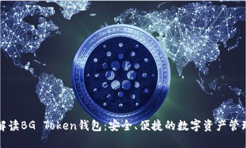 全面解读BG Token钱包：安全、便捷的数字资产管理工具