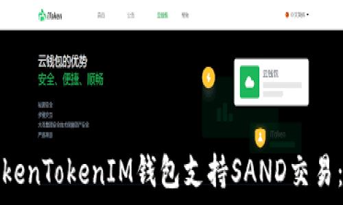   
如何使用TokenTokenIM钱包支持SAND交易：全方位指南