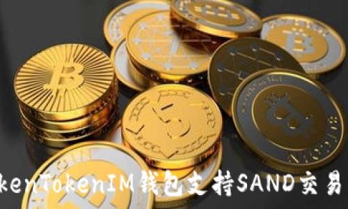   
如何使用TokenTokenIM钱包支持SAND交易：全方位指南