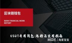 USDT专用钱包：选择与使用