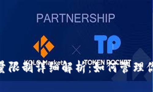 Tokenim账号数量限制详细解析：如何管理你的数字资产账户