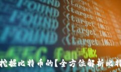   矿机是如何挖掘比特币的？全方位解析比特币挖