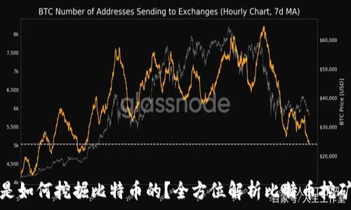   
矿机是如何挖掘比特币的？全方位解析比特币挖矿流程