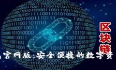 泰达币钱包官网版：安全便捷的数字资产管理工