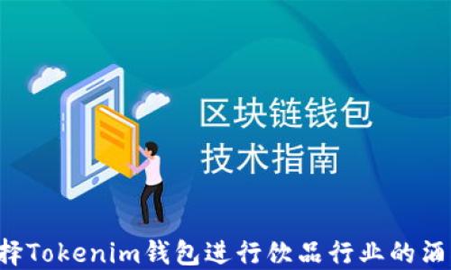 
为什么选择Tokenim钱包进行饮品行业的酒水链提现？