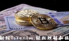 EOS映射到TokenIm：轻松理解