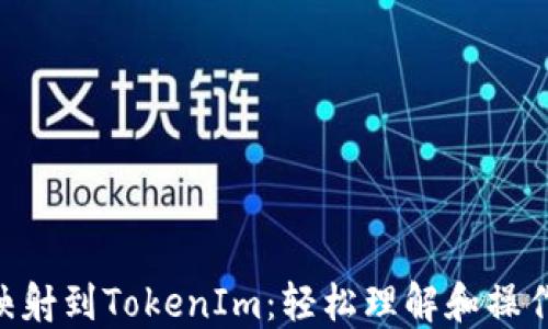 
EOS映射到TokenIm：轻松理解和操作指南