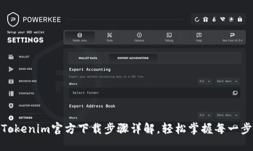 Tokenim官方下载步骤详解，轻松掌握每一步
