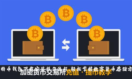 比特币钱包下载安装操作流程，轻松掌握数字货币存储方法