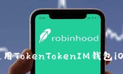 如何下载和使用TokenToken