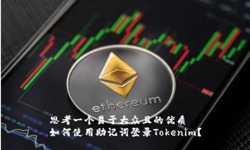 思考一个易于大众且的优质
如何使用助记词登录Tokenim？