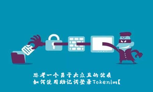 思考一个易于大众且的优质
如何使用助记词登录Tokenim？