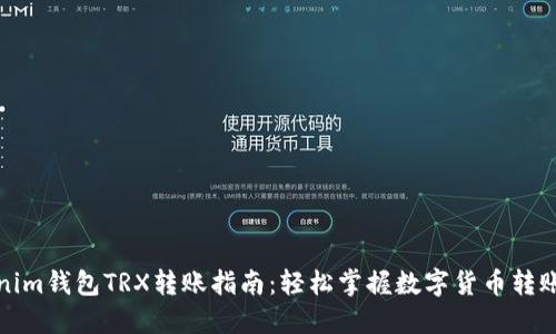 Tokenim钱包TRX转账指南：轻松掌握数字货币转账技巧