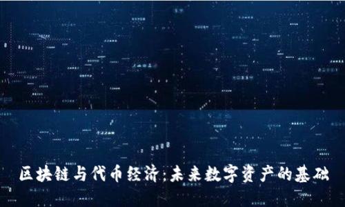 区块链与代币经济：未来数字资产的基础