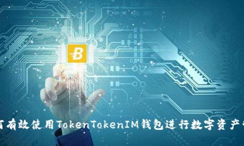 如何有效使用TokenTokenIM钱包进行数字资产管理