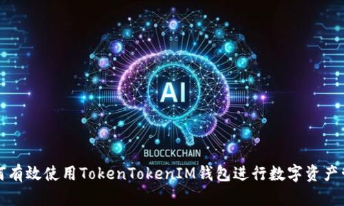 如何有效使用TokenTokenIM钱包进行数字资产管理