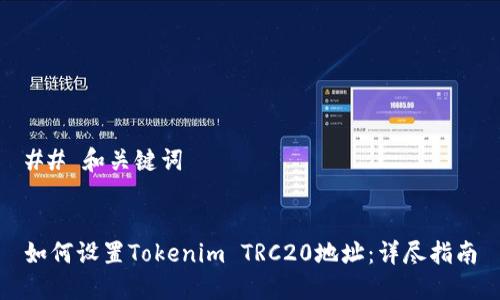 ## 和关键词


如何设置Tokenim TRC20地址：详尽指南