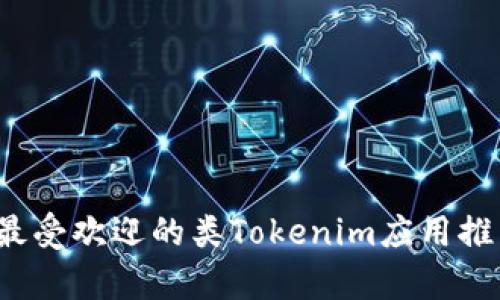 2023年最受欢迎的类Tokenim应用推荐与分析