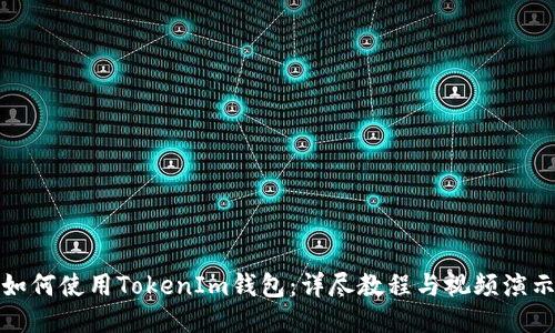 如何使用TokenIm钱包：详尽教程与视频演示