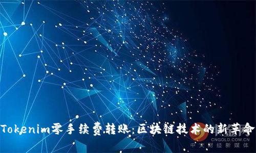 Tokenim零手续费转账：区块链技术的新革命