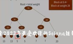 探索2023年最受欢迎的Solana链钱包