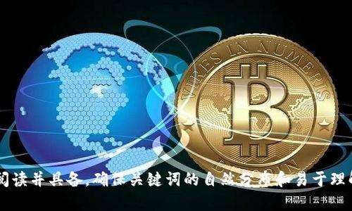   全面解析Tokenim助词器：提升写作效率的利器 / 

 guanjianci 助词器, Tokenim, 写作工具, 文本编辑 /guanjianci 

### 内容主体大纲

1. **什么是Tokenim助词器？**
   - 定义和背景
   - Tokenim助词器的诞生及发展历程
   - 主要功能与特色

2. **Tokenim助词器的工作原理**
   - 文本处理技术
   - 语法分析与自然语言处理
   - 实时文本建议系统

3. **如何使用Tokenim助词器？**
   - 注册与安装步骤
   - 使用界面详解
   - 文本编辑与指南

4. **Tokenim助词器的优势**
   - 提升写作效率
   - 改善文稿质量
   - 用户体验

5. **使用Tokenim助词器的注意事项**
   - 常见问题与解决方法
   - 避免依赖工具的建议

6. **Tokenim助词器的适用场景**
   - 学术写作
   - 商务文书
   - 创意写作

7. **Tokenim助词器的未来发展**
   - 可能的技术进步
   - 用户需求变化对工具发展的影响
   - 竞争分析与市场趋势

### 详细内容

#### 1. 什么是Tokenim助词器？

定义和背景
Tokenim助词器是一款专为提升写作效率而开发的智能工具。它运用先进的自然语言处理技术，提供语法、拼写和实时文本建议，帮助用户在创作过程中更轻松地构建句子和表达思想。

Tokenim助词器的诞生及发展历程
随着信息时代的发展，人们对高效写作的需求日益增长。Tokenim应运而生，从最初的简单拼写检查到如今的智能文本分析，经历了多次迭代，逐渐成为一款强大的写作助手。

主要功能与特色
Tokenim助词器不仅支持多语言的语法和拼写检查，还能根据上下文提供实时建议，使得用户在写作时能更迅速地找到合适的表达方式。此外，它还具备自动存储和版本控制功能，确保您的文本始终得到妥善保管。

#### 2. Tokenim助词器的工作原理

文本处理技术
Tokenim助词器的核心在于其文本处理技术，它能快速有效地识别并处理用户输入的文字。通过云端的强大计算能力，Tokenim能够实时分析文本，并给出准确的纠正和建议。

语法分析与自然语言处理
Tokenim使用先进的语法分析工具，结合自然语言处理（NLP）技术，对用户文本进行深入分析。这使得它不仅能纠正拼写错误，还可以理解词汇在语境中的实际意义，从而给出更符合逻辑的建议。

实时文本建议系统
当用户输入文本时，助词器会自动检测并标记出可能存在的问题，并在旁边显示建议的替换方案。这一功能极大地提高了用户的写作速度，并降低了错误率。

#### 3. 如何使用Tokenim助词器？

注册与安装步骤
使用Tokenim助词器的第一步是注册账号并进行安装。用户可以在Tokenim官网上创建一个免费账号，随后根据指示下载并安装应用程序，支持多种操作系统，如Windows、Mac和移动设备。

使用界面详解
Tokenim的用户界面设计简洁友好，主要分为文本输入区、问题提示区和建议展示区。用户可以轻松找到所需的功能，并且实时反馈使得写作体验更加流畅。

文本编辑与指南
在使用Tokenim助词器进行文本编辑时，用户可以按照提示修改文本。此外，透过建议区的，用户还能学到更多表达技巧，从而不断提升自己的写作能力。

#### 4. Tokenim助词器的优势

提升写作效率
使用Tokenim助词器，可以显著提升写作的效率。通过系统的建议，用户能更快找到合适的表达，同时减少了检查和修改的时间。

改善文稿质量
助词器能够帮助用户识别并纠正潜在的语法错误，从而提高文稿的整体质量。这对于需要提交严谨文档的用户尤为重要，比如学术研究者和商务人士。

用户体验
Tokenim的友好界面和智能功能设计大大了用户体验，使得写作这一原本单调乏味的工作变得更加乐趣横生。用户在享受写作过程的同时，也能提升自身的写作技巧。

#### 5. 使用Tokenim助词器的注意事项

常见问题与解决方法
在使用过程中，用户可能会遇到一些常见问题，例如，系统未能准确识别某些专业术语。针对这个问题，用户可以手动添加自定义词库，确保助词器的判断更符合自身需求。

避免依赖工具的建议
虽然Tokenim助词器的功能强大，但用户仍应保持写作的主动性。依赖工具可能会导致写作能力的下降，因此应该将其用作辅助，而非完全依赖。

#### 6. Tokenim助词器的适用场景

学术写作
在学术写作中，精确的语言和严谨的结构至关重要。Tokenim助词器能够帮助研究者检查语法和用词，确保论文的专业性和可读性。

商务文书
商务文书需要的表达，Tokenim帮助用户语言，避免冗长和模糊的表述，使得文书内容更具说服力。

创意写作
即使在创意写作领域，Tokenim助词器也能发挥作用。它可以帮助作者理清思路，描述，提升文字的表现力。

#### 7. Tokenim助词器的未来发展

可能的技术进步
未来，Tokenim助词器可能会继续引入更先进的人工智能算法，使其能够更好地理解用户的写作风格和意图，从而提供更个性化的服务。

用户需求变化对工具发展的影响
随着用户对写作效率和质量的要求不断提高，Tokenim助词器将不断和扩展其功能，以适应市场需求。这包括支持更多语言、整合与其他写作工具的兼容性等。

竞争分析与市场趋势
在不断变化的写作工具市场中，Tokenim需要应对多款竞争产品的挑战。通过不断创新和提升用户体验，Tokenim才能保持其市场竞争力。

### 相关问题探讨

1. Tokenim助词器与其他写作工具有哪些区别？
2. 为什么自然语言处理对助词器的写作效率至关重要？
3. 如何在团队合作中使用Tokenim助词器文档？
4. Tokenim助词器在多种语言环境中的有效性如何？
5. 使用Tokenim助词器的用户反馈和评价怎样？
6. 在专业写作中，Tokenim助词器能提供哪些具体帮助？
7. 未来的写作工具应该具备哪些核心功能？

每个问题的详细介绍将达到700个字，包括背景，现实应用和用户建议。内容将适合阅读并具备，确保关键词的自然分布和易于理解的布局。