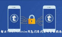 解决TokenTokenim钱包闪退问