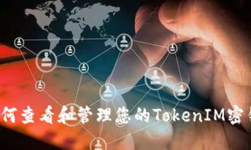 如何查看和管理您的TokenIM密钥？