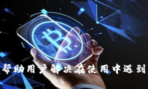   Tokenim注册个人账号：快速指南与常见问题解答 / 

 guanjianci Tokenim, 注册, 个人账号, 加密货币 /guanjianci 

## 内容主体大纲

1. 引言
   - Tokenim的介绍
   - 注册个人账号的意义

2. Tokenim注册步骤详解
   - 步骤一：访问Tokenim官网
   - 步骤二：选择注册选项
   - 步骤三：填写个人信息
   - 步骤四：验证邮箱
   - 步骤五：设置安全密码
   - 步骤六：完成注册

3. Tokenim个人账号的功能
   - 钱包功能
   - 交易功能
   - 查看资产与投资组合
   - 参与社区活动

4. Tokenim注册常见问题解答
   - Q1：Tokenim是否安全？
   - Q2：如何保护我的Tokenim账号？
   - Q3：我可以更改注册邮箱吗？
   - Q4：Tokenim支持哪些国家和地区？
   - Q5：如何恢复被锁定的账号？
   - Q6：Tokenim的交易费率是多少？
   - Q7：如何联系Tokenim客服？

5. 总结
   - Tokenim注册的重要性
   - 把握加密货币投资的机会

---

### 引言

在当今的数字时代，加密货币交易已成为一种重要的投资方式。Tokenim作为一款广受欢迎的加密货币交易平台，为用户提供简易的注册流程和多样的功能，为用户的投资之路提供了便利。本文将详细介绍Tokenim注册个人账号的步骤，并解答一些用户在注册过程中可能遇到的常见问题。

---

### Tokenim注册步骤详解

#### 步骤一：访问Tokenim官网

首先，打开您的浏览器并访问Tokenim的官方网站。务必确保您访问的是官方域名，以避免钓鱼网站的风险。

#### 步骤二：选择注册选项

在Tokenim首页，您会看到“注册”或“创建账号”按钮。点击该按钮以进入注册页面。

#### 步骤三：填写个人信息

在注册页面，您需要填写一些基本的个人信息，包括您的姓名、邮箱地址和手机号码。确保输入的信息准确无误，以免影响后续的功能使用。

#### 步骤四：验证邮箱

填写完个人信息后，Tokenim会向您提供的邮箱发送一封验证邮件。请查收您的邮箱并点击邮件中的验证链接，以完成邮箱验证。

#### 步骤五：设置安全密码

邮箱验证完成后，您需要设置一个安全的密码。建议使用包含字母、数字及特殊字符的组合，并保证密码的长度不少于8位。

#### 步骤六：完成注册

一旦所有步骤都完成，您就可以点击“完成注册”按钮。您的Tokenim个人账号现已成功创建，您可以开始享受平台提供的各种服务。

---

### Tokenim个人账号的功能

#### 钱包功能

Tokenim提供了一个安全的钱包功能，用户可以在这里存储、发送和接收多种加密货币。此钱包支持多种数字资产，为用户提供灵活的资产管理选择。

#### 交易功能

用户可以通过Tokenim平台进行快速买卖，通过实时行情与深度流动性，使交易更为顺畅。同时，平台还会提供最新的市场分析与资讯，帮助用户做出明智的投资决策。

#### 查看资产与投资组合

Tokenim允许用户随时查看自己资产的状态。用户可以了解各个资产的涨跌幅、昨日交易量以及今年以来的表现，便于进行合理的投资策略安排。

#### 参与社区活动

Tokenim鼓励用户参与平台的社区活动。用户可以定期参加平台组织的各种活动，如抽奖、问答等，这些活动不仅可以赢取奖励，还可以增进用户间的交流与学习。

---

### Tokenim注册常见问题解答

#### Q1：Tokenim是否安全？

Tokenim是否安全？

Tokenim致力于为用户提供一个安全的交易环境。平台采用高强度的加密技术保护用户的交易和账户信息。同时，Tokenim还定期进行安全审计，来确保系统的稳定与安全。此外，用户在注册时可以启用双重验证，这进一步提升了账户的安全性。总之，通过多重安全措施，Tokenim有效减少了用户面临的各类风险，从而让用户能够更加安心地进行交易。

#### Q2：如何保护我的Tokenim账号？

如何保护我的Tokenim账号？

保护您的Tokenim账号有几个关键措施。首先，建议使用强密码，并定期更换。这意味着密码应该包含字母、数字和特殊字符，并且避免使用个人信息。其次，启用双重验证（2FA），这可以在您登录时要求输入额外的验证码，无论密码是否泄露，攻击者也无法轻易访问您的账户。此外，定期查看账户的活动记录，一旦发现可疑活动，应立即更改密码并联系Tokenim客服。避免在公共Wi-Fi上登录Tokenim，确保您的设备安全和更新。在推特、Telegram等社区中保持警觉，以避免钓鱼攻击。通过以上措施，可以有效降低账号遭受攻击的风险。

#### Q3：我可以更改注册邮箱吗？

我可以更改注册邮箱吗？

是的，Tokenim允许用户在注册后更改注册邮箱。不过，过程并不是简单的修改步骤。通常，您需要首先登录到您的Tokenim账户，并访问账户设置。在那里，您将看到“更改邮箱”选项。按照系统的提示，您需要输入新的邮箱地址，并验证该地址。在您输入新的邮箱后，Tokenim会向您新的邮箱发送确认邮件。您必须确认更改请求，才能成功更换。请注意，在更改邮箱期间，出于安全考虑，建议您不要进行敏感操作。此外，确保新邮箱的安全性，避免使用不受信任的邮箱地址。

#### Q4：Tokenim支持哪些国家和地区？

Tokenim支持哪些国家和地区？

Tokenim的服务覆盖广泛，目前支持包括美国、加拿大、部分欧洲国家、亚洲大部分国家和地区等。具体的支持国家和地区会随时更新，因此用户在注册之前，可以在Tokenim官网上查阅相关信息。另外，Tokenim也遵循各国的金融法规和合规性要求，确保向合规的用户提供服务。但请注意，某些地区可能会存在限制，具体情况取决于当地法律法规。建议在注册前，仔细阅读Tokenim的服务条款，以确认您的国家是否被支持。

#### Q5：如何恢复被锁定的账号？

如何恢复被锁定的账号？

如果您发现自己的Tokenim账号被锁定，则需要采取以下措施来恢复。首先，检查您是否因为多次输入错误密码而导致账号被锁定。通常，系统会在几分钟后自动解锁，您可以稍候再尝试登录。如果您忘记密码，可以通过“忘记密码”选项进行重置。在重置过程中，Tokenim会发送一封恢复邮件到您的注册邮箱，按照邮件中的指示操作即可。若以上方式无法解决问题，您需要联系Tokenim的客服团队，提供相关身份信息和问题描述，以便他们帮助您解锁账户。在此期间，请确保提供的信息真实有效，避免使用虚假信息来加快处理流程。

#### Q6：Tokenim的交易费率是多少？

Tokenim的交易费率是多少？

Tokenim的交易费率因市场情况而异，具体费用取决于所交易的加密货币和交易类型。一般来说，Tokenim会对每笔交易收取一定比例的手续费，通常在0.1%到0.5%之间，详情可以查看Tokenim官网的费率说明。此外，Tokenim还可能对存款和提款收取手续费，具体费用也会在官网中列明。为了获得更多优惠，用户还可以参加平台的VIP计划，升级为VIP用户后，可以享受更低的手续费率。同时，若通过Tokenim进行更大额的交易，也可能享受费用减免。建议用户在进行交易前，仔细阅读相关收费条款，以避免不必要的支出。

#### Q7：如何联系Tokenim客服？

如何联系Tokenim客服？

如果您在Tokenim的使用中遇到任何问题，联系Tokenim客服是最直接的解决方案。Tokenim提供多种联系方式，用户可以通过在线聊天、电子邮件或社交媒体平台联系客服。通常情况下，在线聊天是最方便快捷的方式，客服人员会及时回复您的疑问。此外，您还可以通过发送邮件到客服邮箱进行咨询，通常会在24小时内获得回复。为了确保您的问题能够更快得到解决，请在联系时提供详细的信息和截图，便于客服人员了解问题。此外，在Tokenim的官网上，还提供了常见问题解答（FAQ）栏目，用户可以先查阅这些信息，或许能在其中找到所需的帮助。

---

### 总结

注册Tokenim个人账号是迈向加密货币投资的重要一步。通过简单的注册步骤，用户不仅能获得全面的资产管理工具，还能享受安全便捷的交易体验。本指南旨在让用户更好地了解Tokenim的注册流程及其功能，确保他们能够快速上手。此外，通过解答常见问题，帮助用户解决在使用中遇到的各种问题。希望每位用户都能把握加密货币投资的机会，实现财富增值。