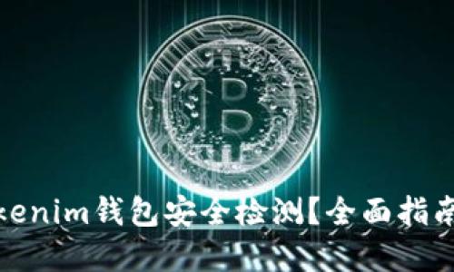 如何进行Tokenim钱包安全检测？全面指南与实用建议